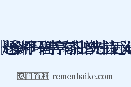 题徐渊子环碧亭亭有茶山曾先生诗近义词是什么意思的图片